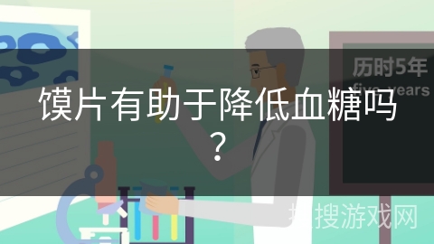 馍片有助于降低血糖吗？