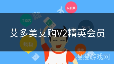艾多美艾购V2精英会员