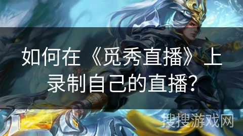 如何在《觅秀直播》上录制自己的直播？