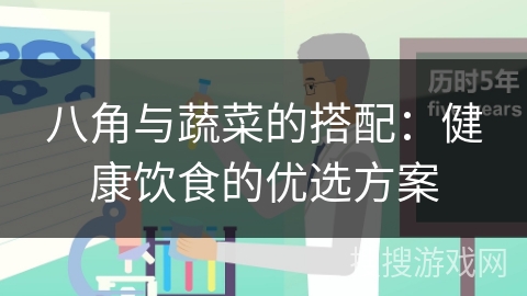 八角与蔬菜的搭配：健康饮食的优选方案