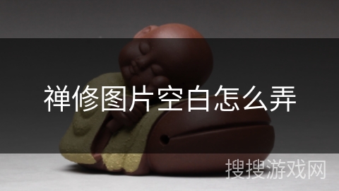 禅修图片空白怎么弄