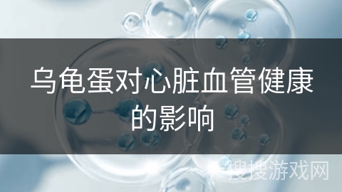 乌龟蛋对心脏血管健康的影响