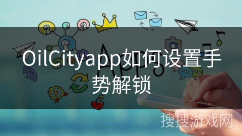 OilCityapp如何设置手势解锁