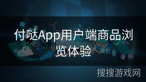 付哒App用户端商品浏览体验