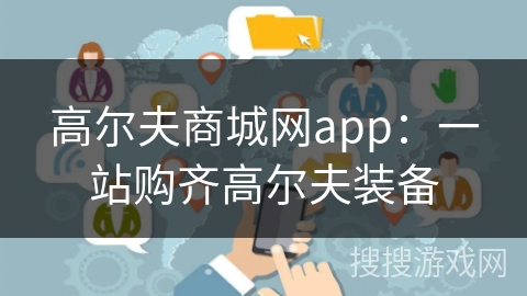 高尔夫商城网app：一站购齐高尔夫装备