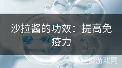 沙拉酱的功效：提高免疫力