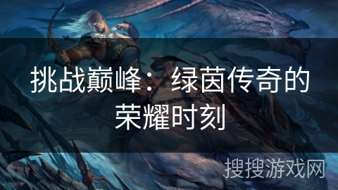 挑战巅峰：绿茵传奇的荣耀时刻