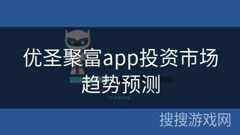 优圣聚富app投资市场趋势预测
