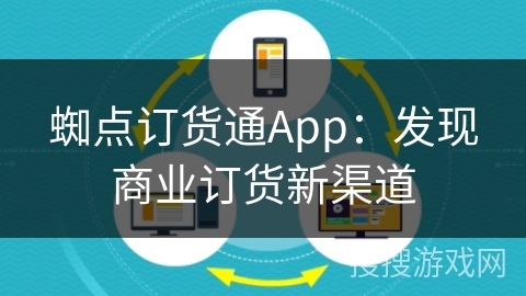 蜘点订货通App：发现商业订货新渠道