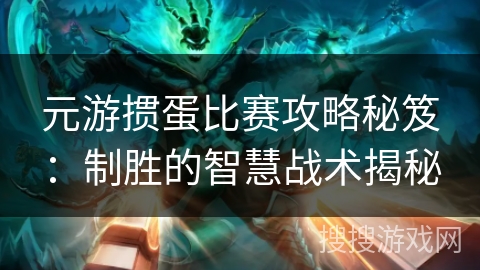 元游掼蛋比赛攻略秘笈：制胜的智慧战术揭秘