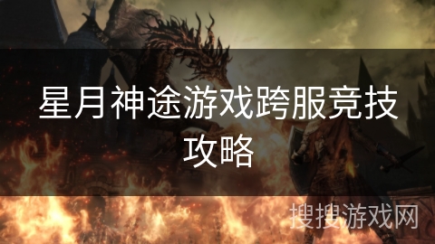 星月神途游戏跨服竞技攻略