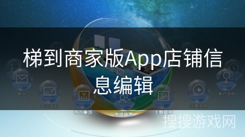 梯到商家版App店铺信息编辑
