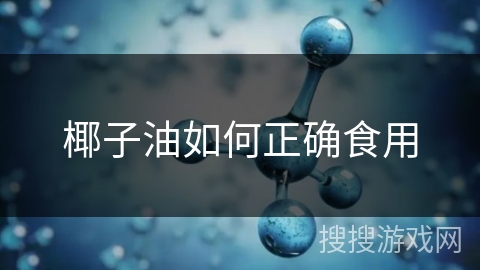 椰子油如何正确食用