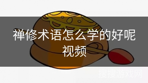 禅修术语怎么学的好呢视频