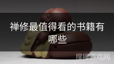 禅修最值得看的书籍有哪些