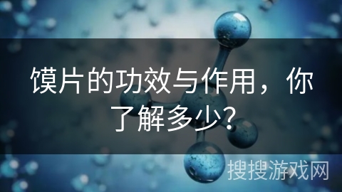 馍片的功效与作用，你了解多少？