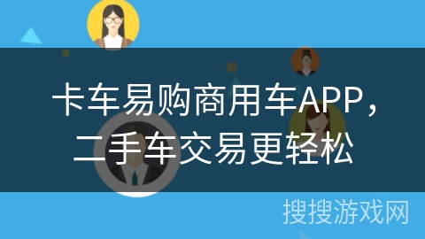 卡车易购商用车APP，二手车交易更轻松