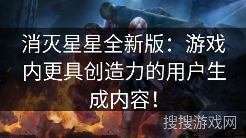 消灭星星全新版：游戏内更具创造力的用户生成内容！