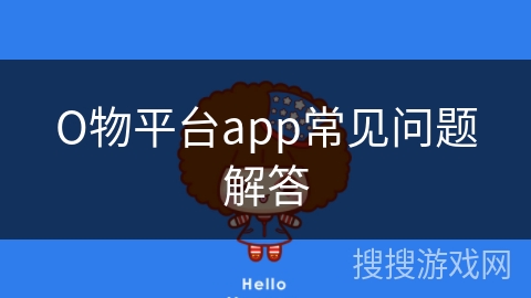 О物平台app常见问题解答