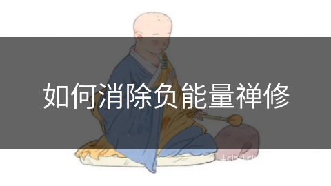 如何消除负能量禅修