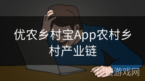 优农乡村宝App农村乡村产业链