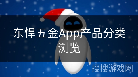 东悍五金App产品分类浏览
