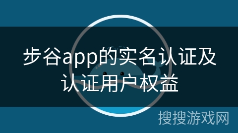 步谷app的实名认证及认证用户权益