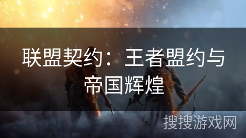 联盟契约：王者盟约与帝国辉煌