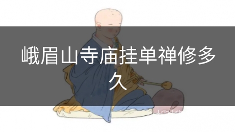 峨眉山寺庙挂单禅修多久