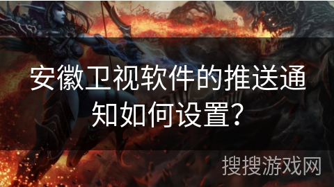 安徽卫视软件的推送通知如何设置? 安徽卫视软件的推送通知如何设置?