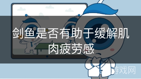 剑鱼是否有助于缓解肌肉疲劳感