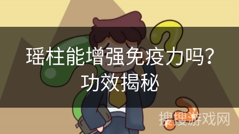 瑶柱能增强免疫力吗？功效揭秘