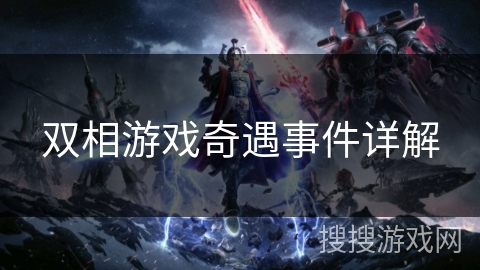 双相游戏奇遇事件详解