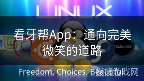 看牙帮App：通向完美微笑的道路