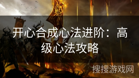 开心合成心法进阶：高级心法攻略