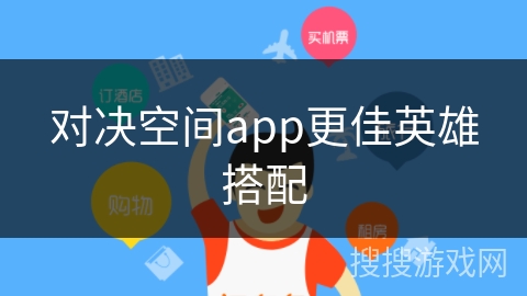 对决空间app更佳英雄搭配