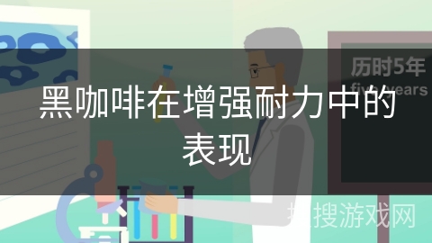 黑咖啡在增强耐力中的表现 黑咖啡在增强耐力中的表现