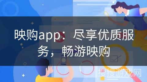 映购app：尽享优质服务，畅游映购