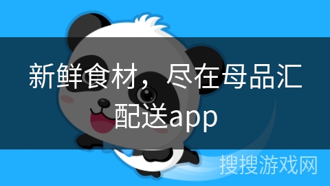 新鲜食材，尽在母品汇配送app