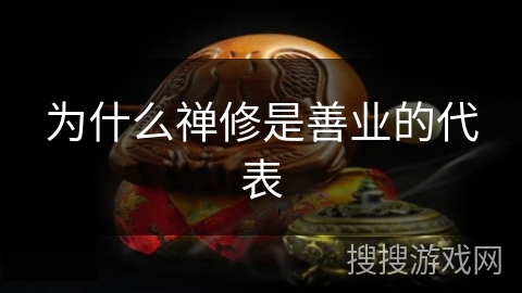 为什么禅修是善业的代表