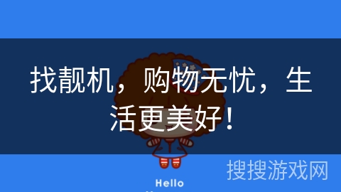 找靓机，购物无忧，生活更美好！