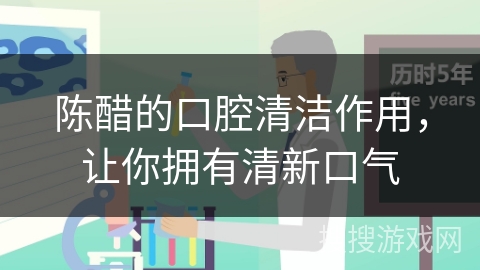 陈醋的口腔清洁作用，让你拥有清新口气