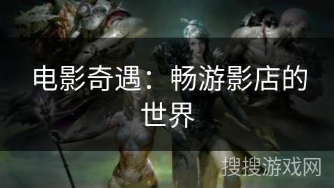 电影奇遇：畅游影店的世界