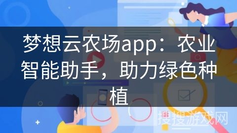 梦想云农场app：农业智能助手，助力绿色种植