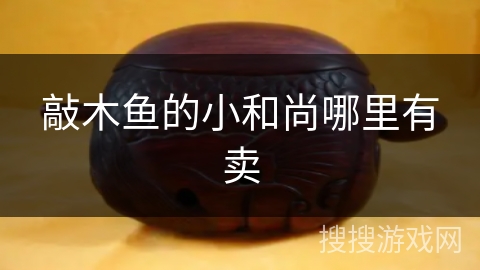 敲木鱼的小和尚哪里有卖