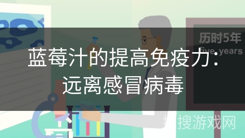 蓝莓汁的提高免疫力：远离感冒病毒