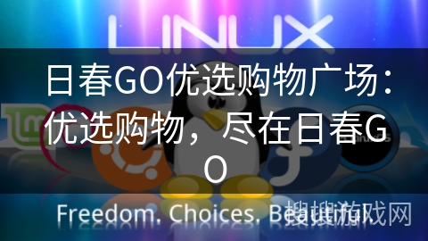 日春GO优选购物广场：优选购物，尽在日春GO
