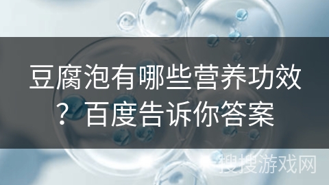 豆腐泡有哪些营养功效？百度告诉你答案