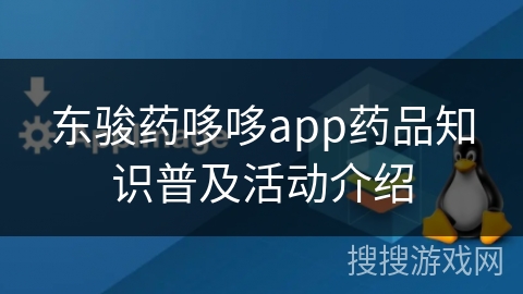 东骏药哆哆app药品知识普及活动介绍