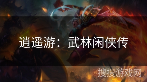 逍遥游：武林闲侠传